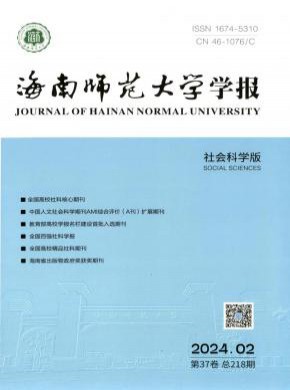 海南师范大学学报·社会科学版杂志